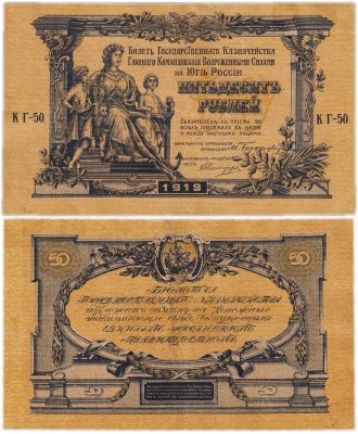 купить Вооруженные Силы Юга России (ВСЮР) 50 рублей 1919 водяной знак "Линии"