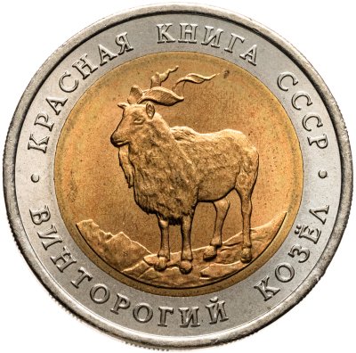 купить 5 рублей 1991 ЛМД винторогий козёл