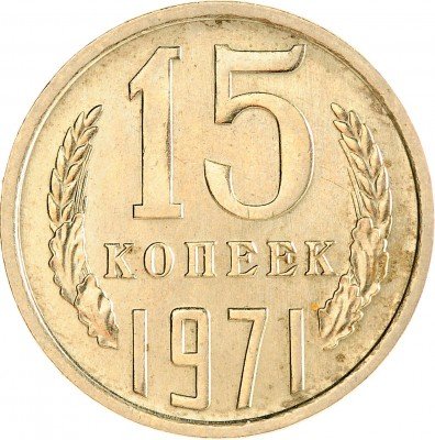 Купить 15 копеек 1971
