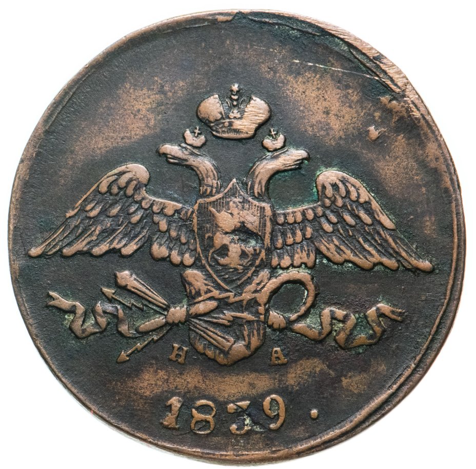 Монета Николая I 5 копеек 1839 ЕМ-НА стоимостью 3516 руб.