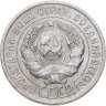 Купить 20 копеек 1925