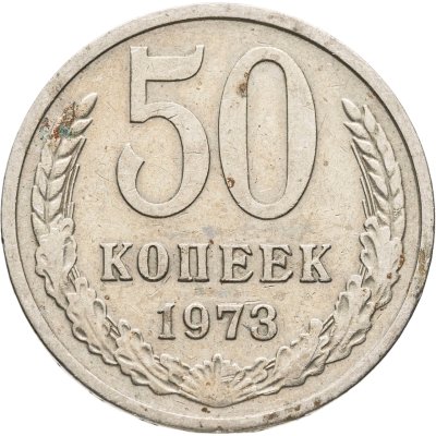 купить 50 копеек 1973