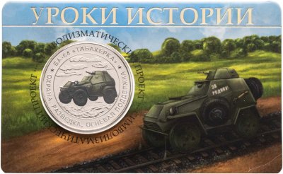 купить Памятный монетовидный жетон ГОЗНАК 2026 "Уроки истории - БА-64 "Табакерка", охрана, разведка, огневая поддержка"в блистере
