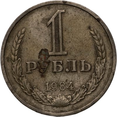 купить 1 рубль 1984