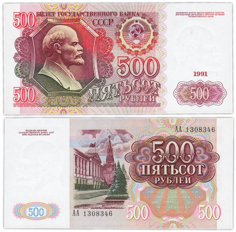 купить 500 рублей 1991 серия АА