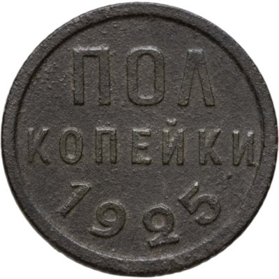 купить полкопейки 1925
