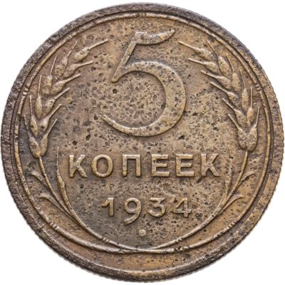 купить 5 копеек 1934