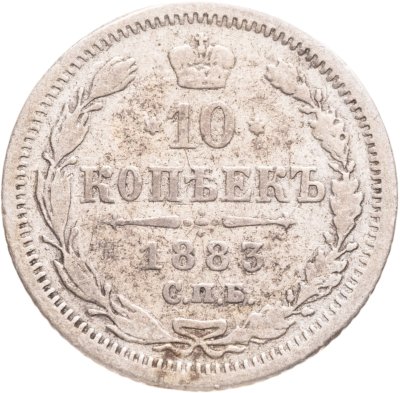 купить 10 копеек 1883 СПБ-ДС