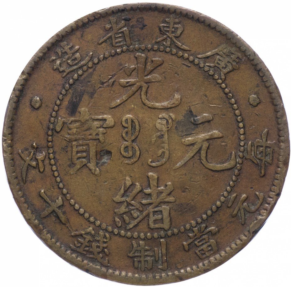 купить Китай, провинция Гуандун, 10 кэш 1900-1906
