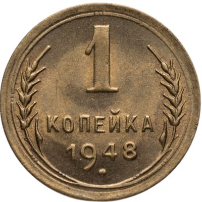 купить 1 копейка 1948