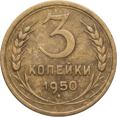 купить 3 копейки 1950