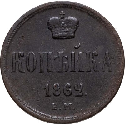 купить 1 копейка 1862 ЕМ