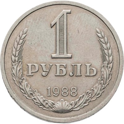 купить 1 рубль 1988
