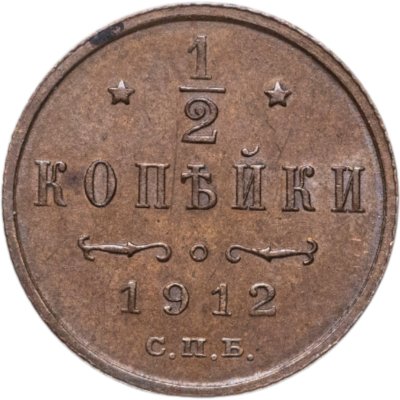 купить 1/2 копейки 1912 СПБ