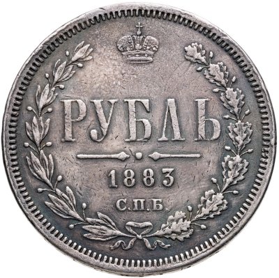купить 1 рубль 1883 СПБ-ДС