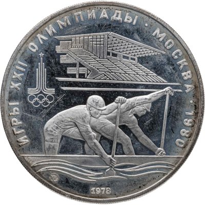 купить 10 рублей 1978 ММД "XXII летние Олимпийские игры 1980 в Москве: Гребля"