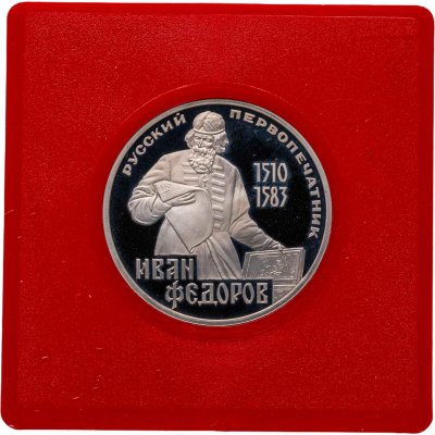 купить 1 рубль 1983 400-летие со дня смерти русского первопечатника Ивана Федорова новодельный выпуск