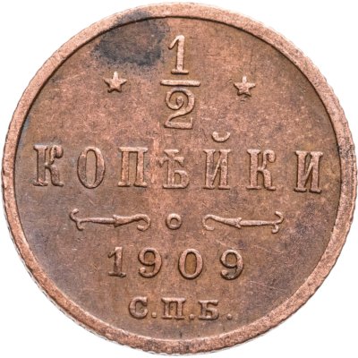 купить 1/2 копейки 1909 СПБ
