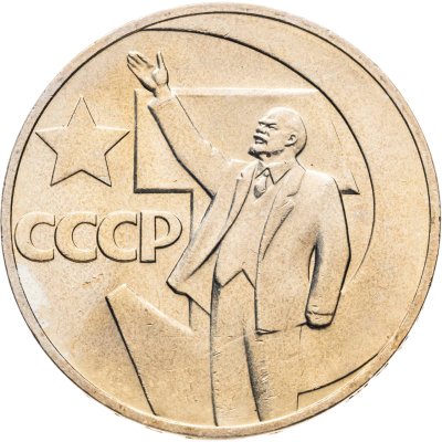 купить 1 рубль 1967 50 лет Советской власти