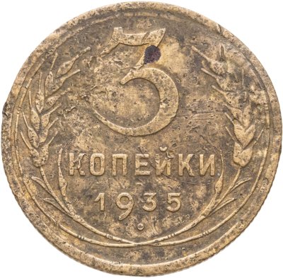 купить 3 копейки 1935 новый тип