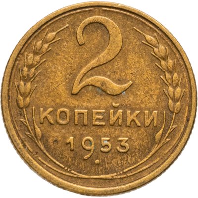 купить 2 копейки 1953