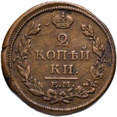 Купить 2 копейки 1813 ЕМ-НМ