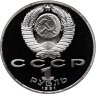 Купить 1 рубль 1991 Proof "125 лет со дня рождения русского физика П. Н. Лебедева"