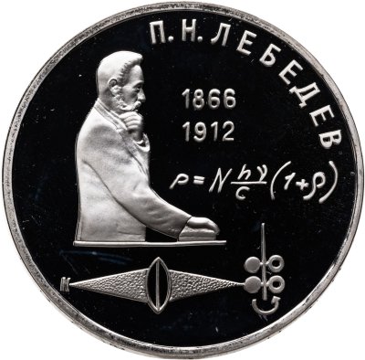 купить 1 рубль 1991 Proof "125 лет со дня рождения русского физика П. Н. Лебедева"