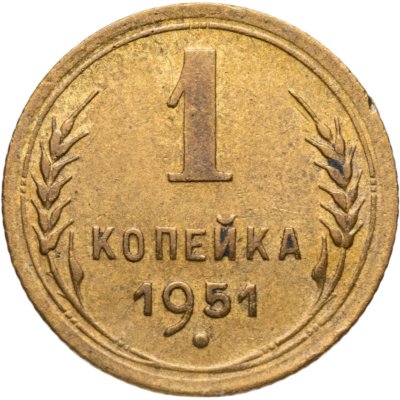 купить 1 копейка 1951