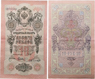 купить 10 рублей 1909 управляющий Шипов, кассир Гусев