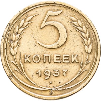 купить 5 копеек 1937