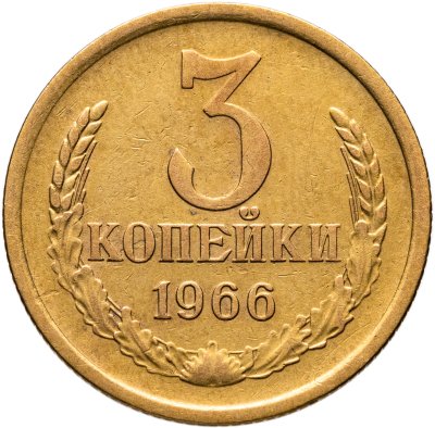 купить 3 копейки 1966