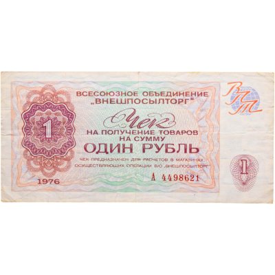 купить ВНЕШПОСЫЛТОРГ чек 1 рубль 1976 серия А