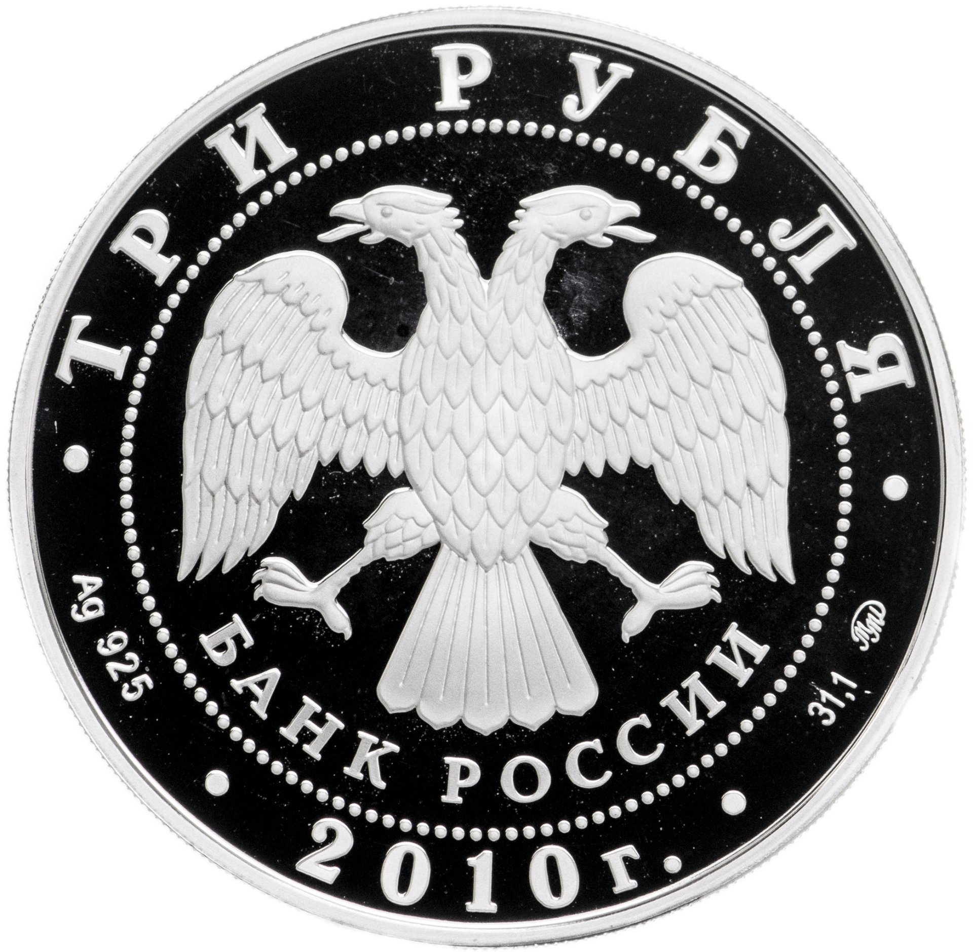 Монета 3 рубля 2010 ММД Proof 