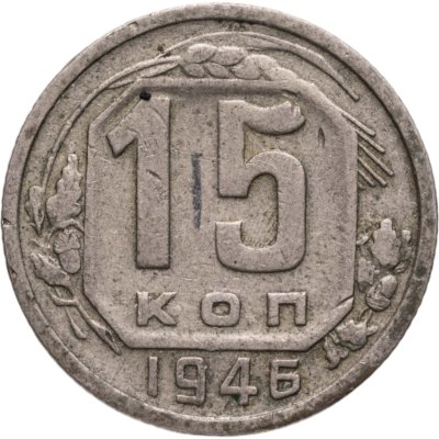 купить 15 копеек 1946