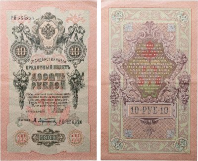 купить 10 рублей 1909 управляющий Шипов, кассир Афанасьев