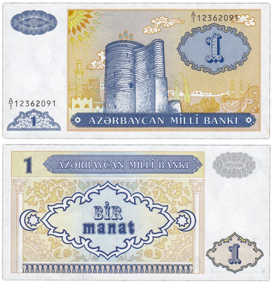 купить Азербайджан 1 манат 1993 (Pick 14)
