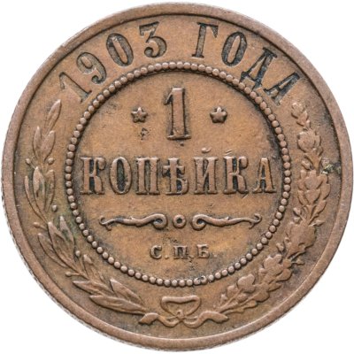 купить 1 копейка 1903 СПБ