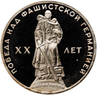купить 1 рубль 1965 Proof "20 лет Победы над фашистской Германией в Великой Отечественной войне" стародел