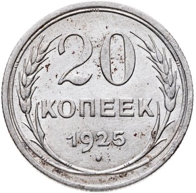 купить 20 копеек 1925