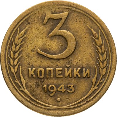 купить 3 копейки 1943