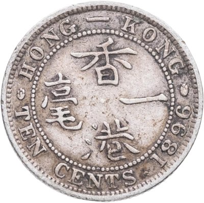 купить Гонконг 10 центов (cents) 1896