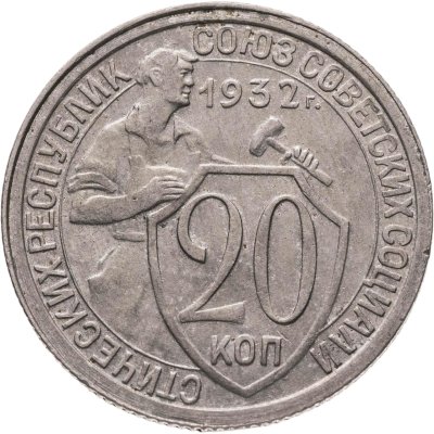 купить 20 копеек 1932