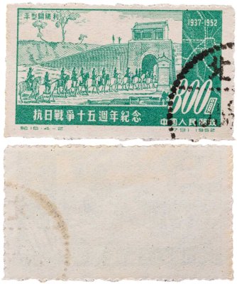 купить Китай марка 800 юаней 1937-1952 "15-я годовщина прекращения войны с Японией. Битва при Пинсингуане"