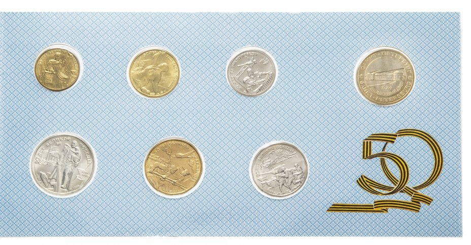купить Набор 1995 ЛМД "50 лет Победы в ВОВ", 6 монет и жетон в буклете