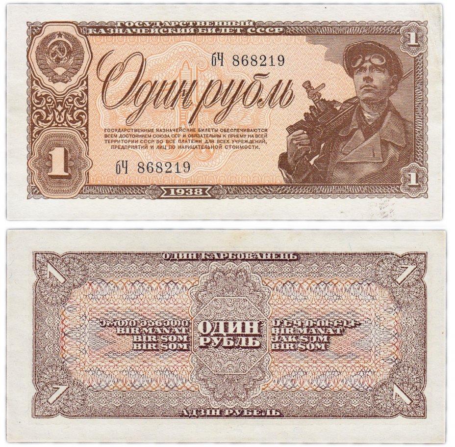 купить 1 рубль 1938 тип литер маленькая/Большая