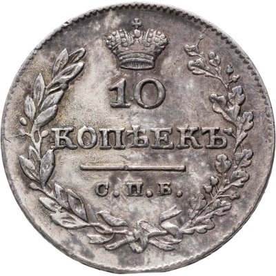 купить 10 копеек 1826 СПБ-НГ орёл с опущенными крыльями