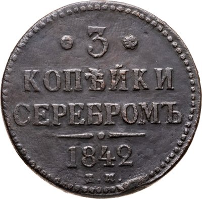 купить 3 копейки 1842 ЕМ