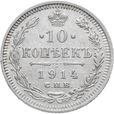 купить 10 копеек 1914 СПБ-ВС