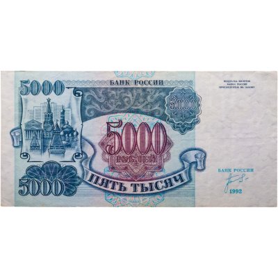 купить 5000 рублей 1992 серия ЗХ